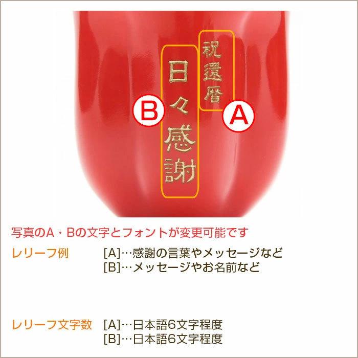 湯呑み　名入れ　プレゼント　ギフト　有田焼名入れさくら湯呑み　朱色　還暦祝い　長寿祝い | 名入れギフトKARIN | 11