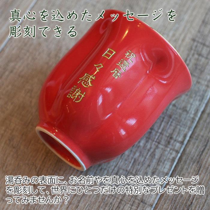 湯呑み　名入れ　プレゼント　ギフト　有田焼名入れさくら湯呑み　朱色　還暦祝い　長寿祝い | 名入れギフトKARIN | 02