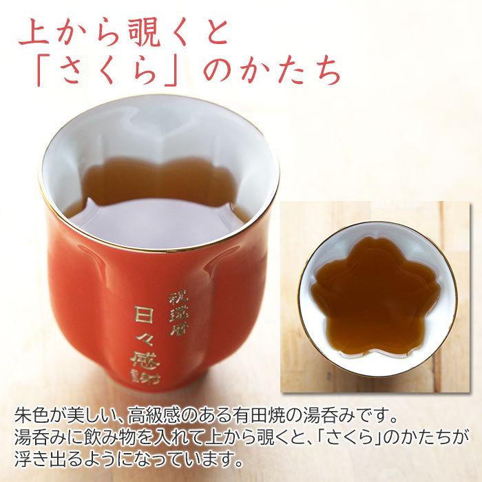 湯呑み　名入れ　プレゼント　ギフト　有田焼名入れさくら湯呑み　朱色　還暦祝い　長寿祝い | 名入れギフトKARIN | 03