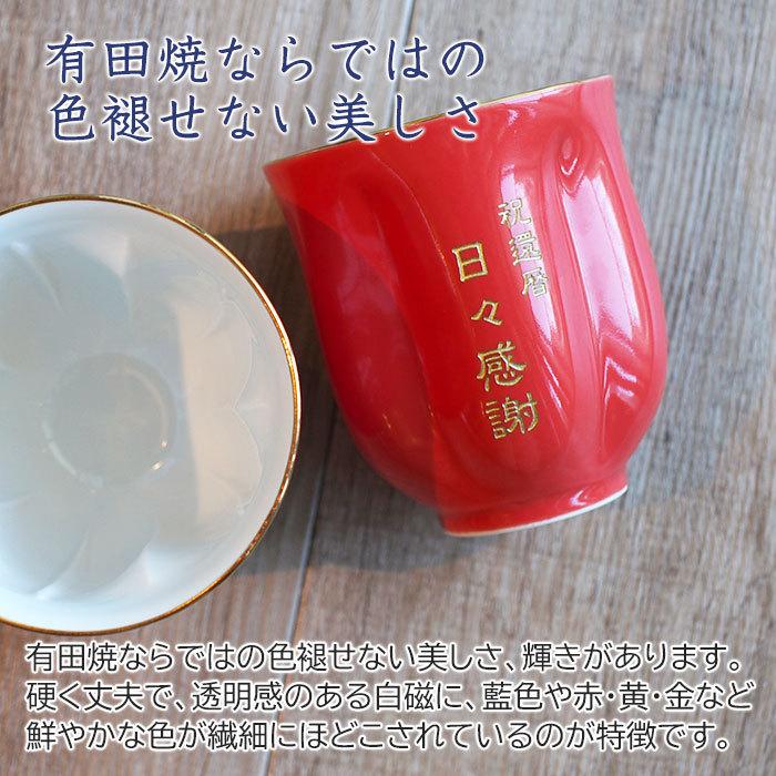 湯呑み　名入れ　プレゼント　ギフト　有田焼名入れさくら湯呑み　朱色　還暦祝い　長寿祝い | 名入れギフトKARIN | 04