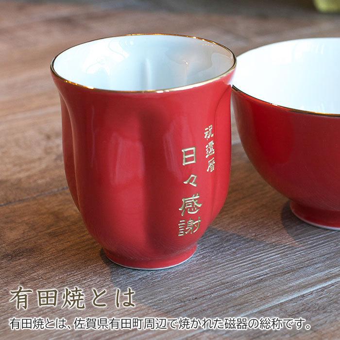 湯呑み　名入れ　プレゼント　ギフト　有田焼名入れさくら湯呑み　朱色　還暦祝い　長寿祝い | 名入れギフトKARIN | 05