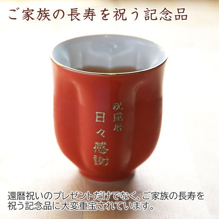湯呑み　名入れ　プレゼント　ギフト　有田焼名入れさくら湯呑み　朱色　還暦祝い　長寿祝い | 名入れギフトKARIN | 06