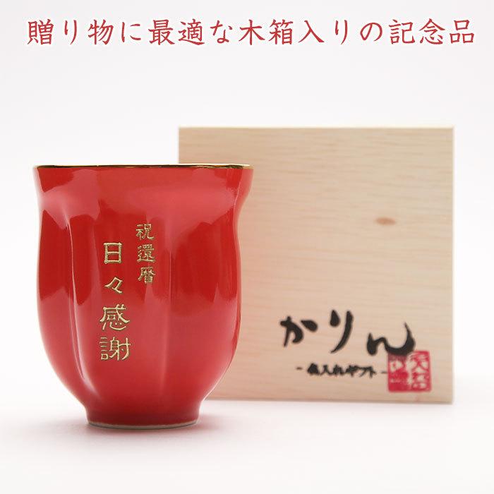 湯呑み　名入れ　プレゼント　ギフト　有田焼名入れさくら湯呑み　朱色　還暦祝い　長寿祝い | 名入れギフトKARIN | 07