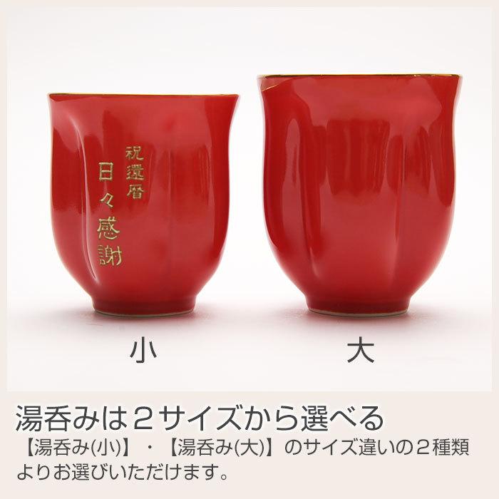 湯呑み　名入れ　プレゼント　ギフト　有田焼名入れさくら湯呑み　朱色　還暦祝い　長寿祝い | 名入れギフトKARIN | 08
