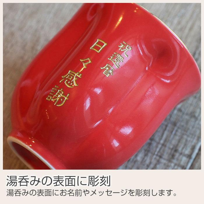 湯呑み　名入れ　プレゼント　ギフト　有田焼名入れさくら湯呑み　朱色　還暦祝い　長寿祝い | 名入れギフトKARIN | 09