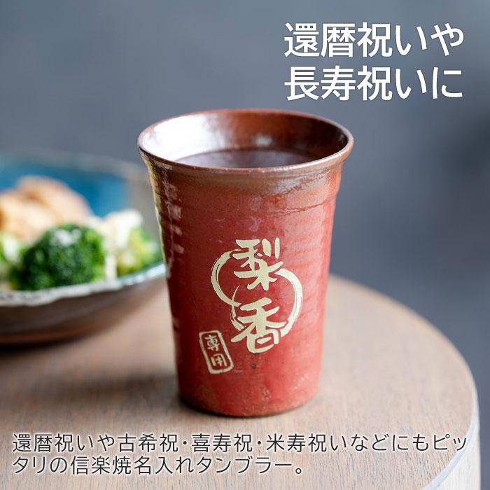 名入れギフトKARIN タンブラー カップ 信楽焼 名入れ プレゼント