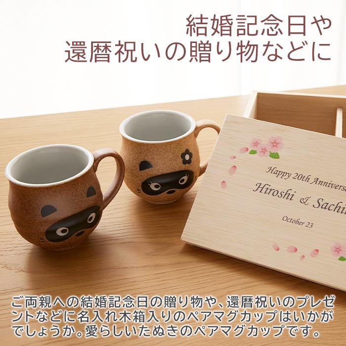 ペアマグカップ　マグカップ　木箱　名入れ　プレゼント　ギフト　名入れ木箱入り たぬき ペアマグカップ UV　結婚記念日　還暦祝い　両親　記念品 | 名入れギフトKARIN | 01