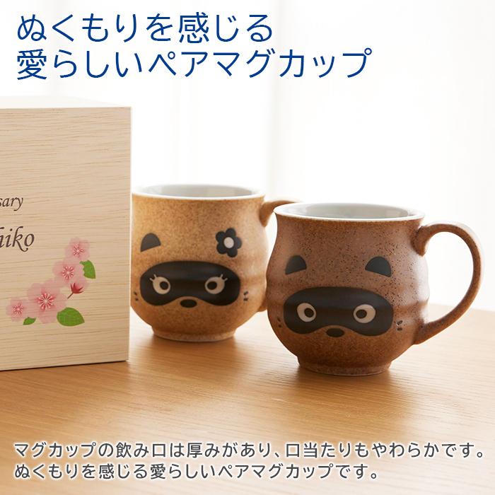 ペアマグカップ　マグカップ　木箱　名入れ　プレゼント　ギフト　名入れ木箱入り たぬき ペアマグカップ UV　結婚記念日　還暦祝い　両親　記念品 | 名入れギフトKARIN | 05