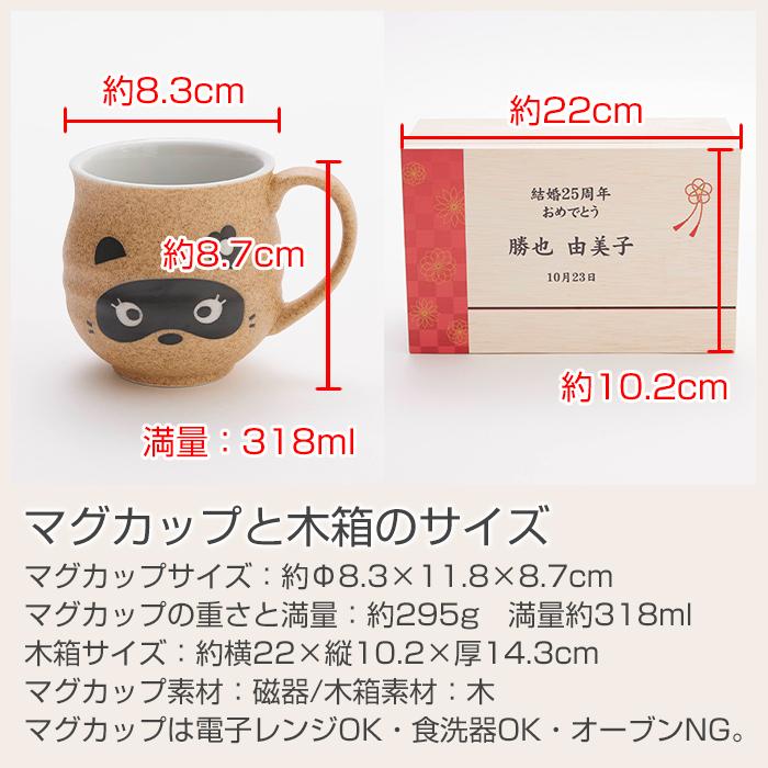 ペアマグカップ　マグカップ　木箱　名入れ　プレゼント　ギフト　名入れ木箱入り たぬき ペアマグカップ UV　結婚記念日　還暦祝い　両親　記念品 | 名入れギフトKARIN | 09