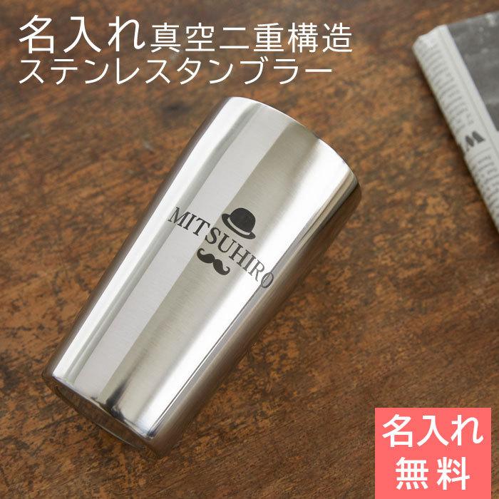 タンブラー　ステンレス　父の日　誕生日　プレゼント　ギフト　名入れステンレスタンブラー 真空二重構造 テイスティーミラー 450ml Laser | apide