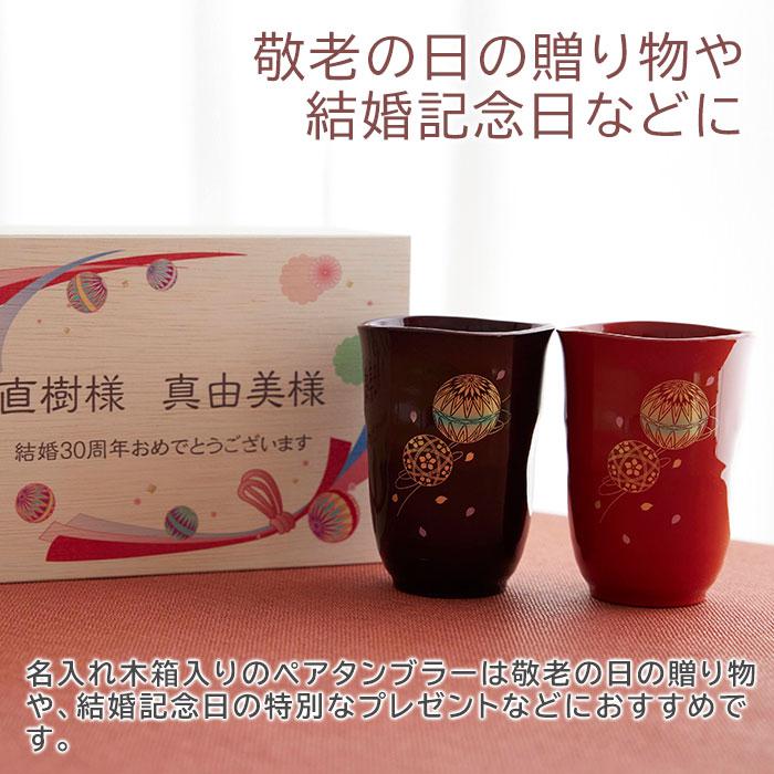 ペアタンブラー　タンブラー　木箱　名入れ　プレゼント　ギフト　ペア　タンブラー　手まり唄　名入れ　木箱入り UV　敬老の日　結婚記念日　記念品 | 名入れギフトKARIN | 01