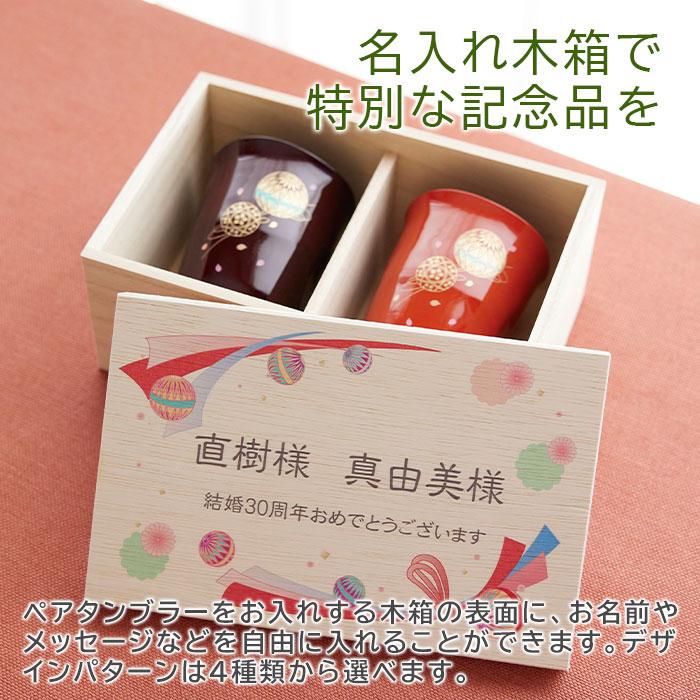 ペアタンブラー　タンブラー　木箱　名入れ　プレゼント　ギフト　ペア　タンブラー　手まり唄　名入れ　木箱入り UV　敬老の日　結婚記念日　記念品 | 名入れギフトKARIN | 02