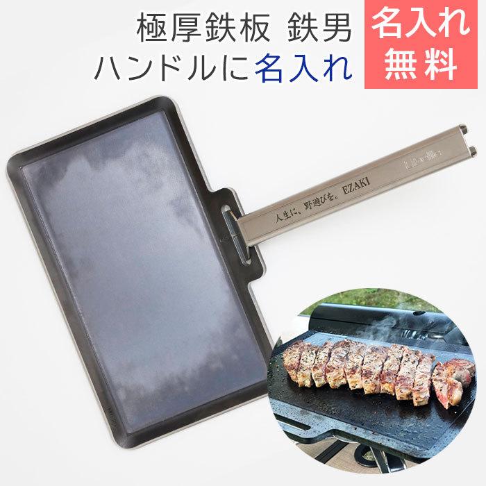 鉄板　極厚鉄板　バーベキュー　ソロキャンプ　名入れ　記念品　プレゼント　ギフト　極厚鉄板 鉄男No.29 6mm×300×175 (2.7kg)  ハンドルに名入れ Laser | 名入れギフトKARIN