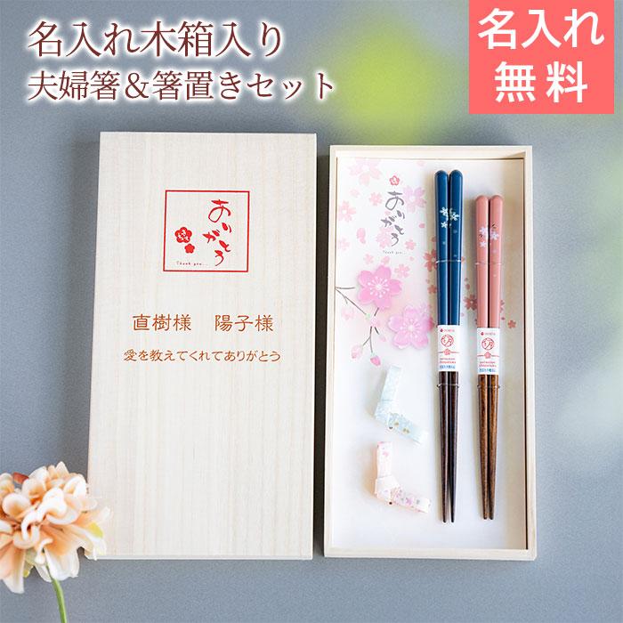 名入れギフトKARIN 名入れ 夫婦箸 箸 箸置き ペア 木箱入り プレゼント