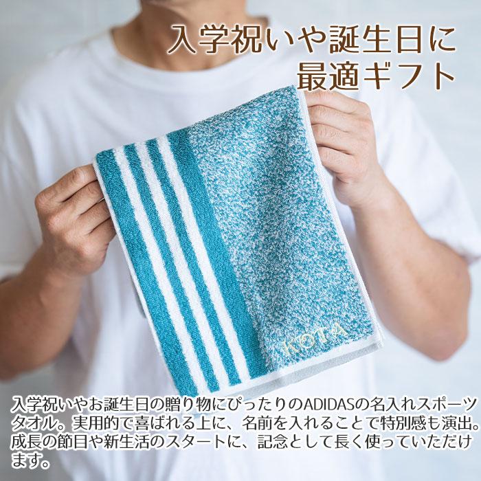 タオル　スポーツタオル　アディダス　誕生日　入学祝い　名前刺繍　名入れ　プレゼント　ギフト　 名入れ刺繍タオル スリーアクティブロングタオル ADIDAS | 名入れギフトKARIN | 04