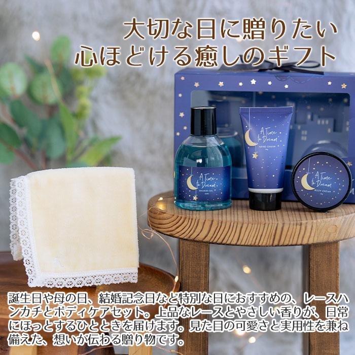 ハンカチ　ボディケアセット　名前刺繍　名入れ　プレゼント　ギフト　名入れ イニシャル ハンカチ レース ＆ A Time to Dream ボディケアセット　母の日 | 名入れギフトKARIN | 04