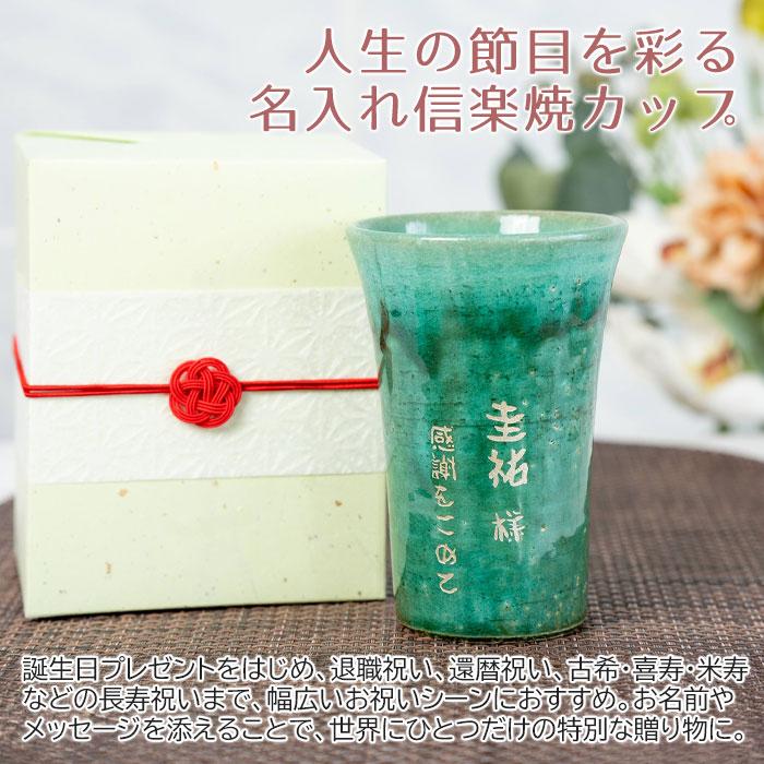 名入れ　カップ　タンブラー　名前入れ　誕生日　還暦祝い　退職祝い　長寿祝い　プレゼント　ギフト　信楽焼 TOIRO（トイロ） 木箱入り 名入れカップ | 名入れギフトKARIN | 06