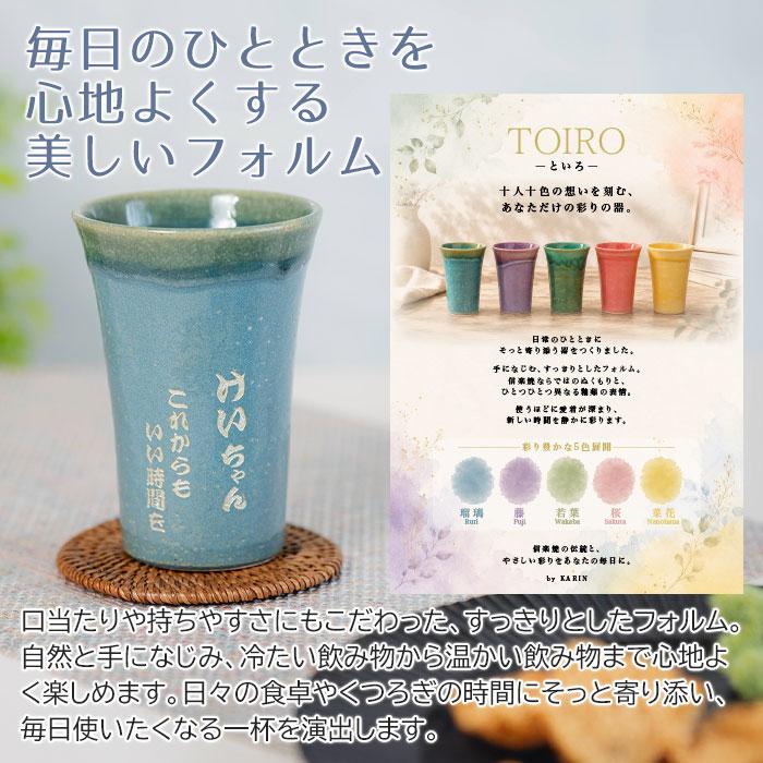 名入れ　カップ　タンブラー　名前入れ　誕生日　還暦祝い　退職祝い　長寿祝い　プレゼント　ギフト　信楽焼 TOIRO（トイロ） 木箱入り 名入れカップ | 名入れギフトKARIN | 09
