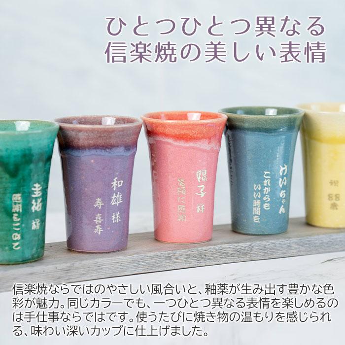 名入れ　カップ　タンブラー　名前入れ　誕生日　還暦祝い　退職祝い　長寿祝い　プレゼント　ギフト　信楽焼 TOIRO（トイロ） 木箱入り 名入れカップ | 名入れギフトKARIN | 10