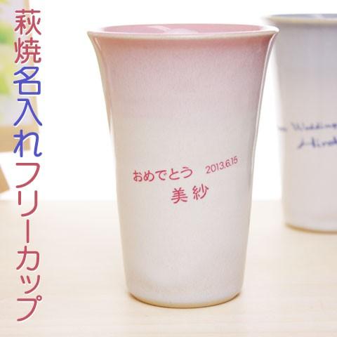 タンブラー カップ 価格 64%OFF 名入れ ギフト プレゼント 萩焼きつぼみフリーカップ