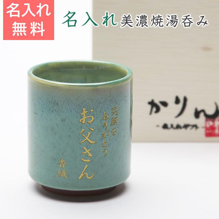 湯呑み　名入れ　プレゼント　ギフト　美濃焼 若草色 湯呑　木箱入り | 名入れギフトKARIN