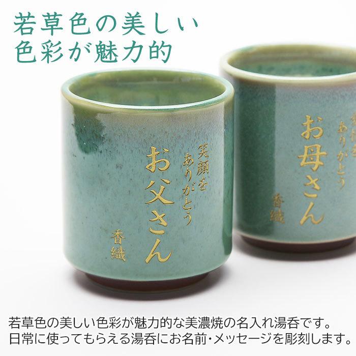 湯呑み　名入れ　プレゼント　ギフト　美濃焼 若草色 湯呑　木箱入り | 名入れギフトKARIN | 03