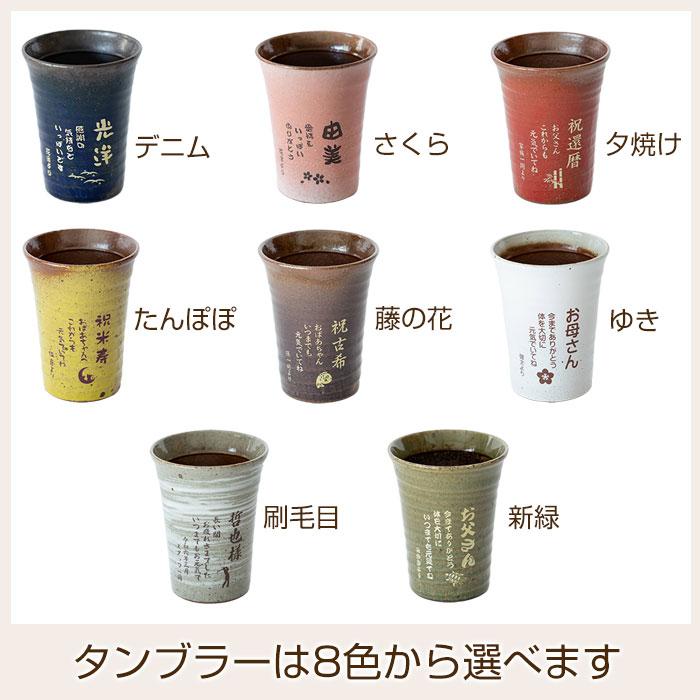 父の日 還暦祝い 退職祝い 名入れ グラス タンブラー 信楽焼 雫 名入れタンブラーふるさと 送料無料 両親へのプレゼント 誕生日プレゼント 男性 女性 | 名入れギフトKARIN | 19