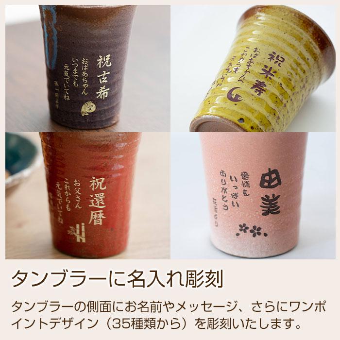 父の日 還暦祝い 退職祝い 名入れ グラス タンブラー 信楽焼 雫 名入れタンブラーふるさと 送料無料 両親へのプレゼント 誕生日プレゼント 男性 女性 | 名入れギフトKARIN | 20