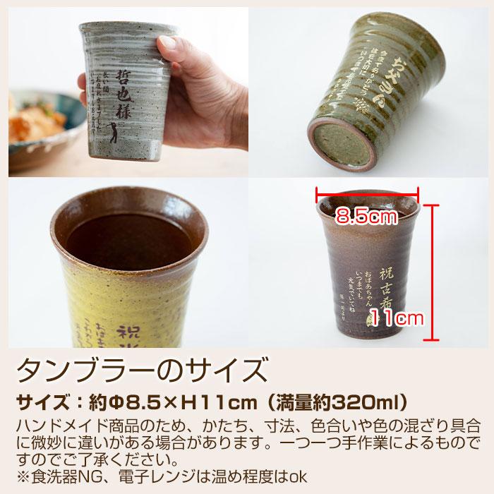 父の日 還暦祝い 退職祝い 名入れ グラス タンブラー 信楽焼 雫 名入れタンブラーふるさと 送料無料 両親へのプレゼント 誕生日プレゼント 男性 女性 | 名入れギフトKARIN | 21