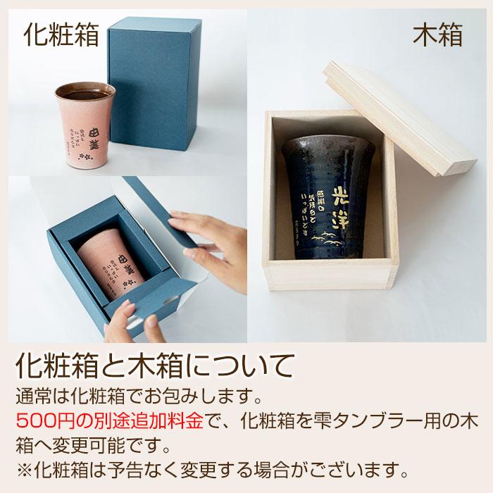 父の日 還暦祝い 退職祝い 名入れ グラス タンブラー 信楽焼 雫 名入れタンブラーふるさと 送料無料 両親へのプレゼント 誕生日プレゼント 男性 女性 | 名入れギフトKARIN | 22