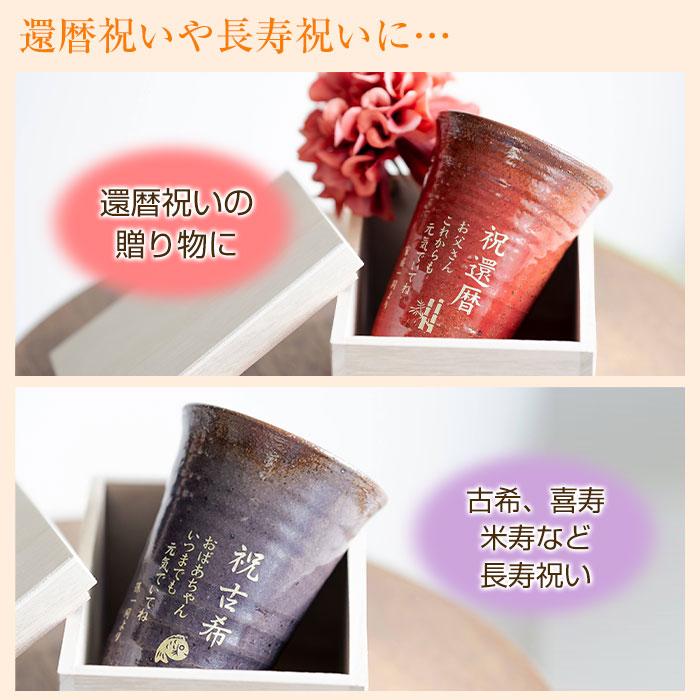 父の日 還暦祝い 退職祝い 名入れ グラス タンブラー 信楽焼 雫 名入れタンブラーふるさと 送料無料 両親へのプレゼント 誕生日プレゼント 男性 女性 | 名入れギフトKARIN | 26