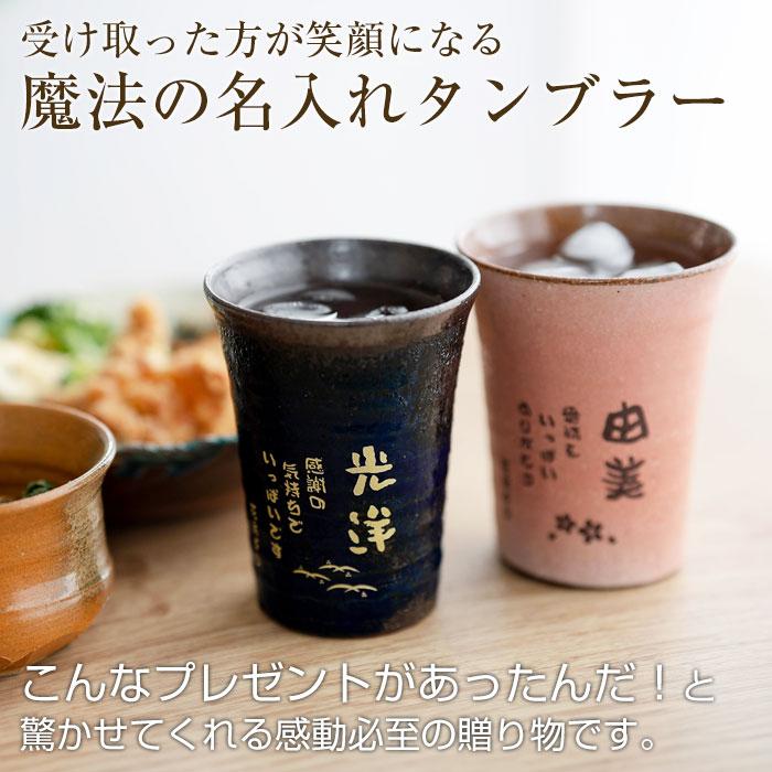 父の日 還暦祝い 退職祝い 名入れ グラス タンブラー 信楽焼 雫 名入れタンブラーふるさと 送料無料 両親へのプレゼント 誕生日プレゼント 男性 女性 | 名入れギフトKARIN | 09