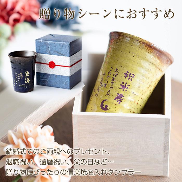 父の日 還暦祝い 退職祝い 名入れ グラス タンブラー 信楽焼 雫 名入れタンブラーふるさと 送料無料 両親へのプレゼント 誕生日プレゼント 男性 女性 | 名入れギフトKARIN | 11
