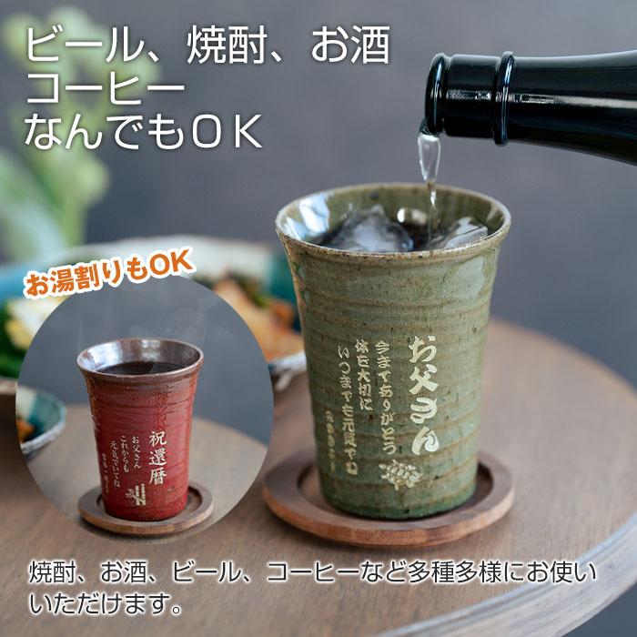 父の日 還暦祝い 退職祝い 名入れ グラス タンブラー 信楽焼 雫 名入れタンブラーふるさと 送料無料 両親へのプレゼント 誕生日プレゼント 男性 女性 | 名入れギフトKARIN | 13