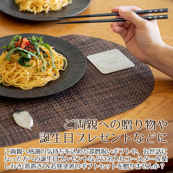 よこやま 名入れ コースター 箸置き 若狭塗橋 プレゼント ギフト