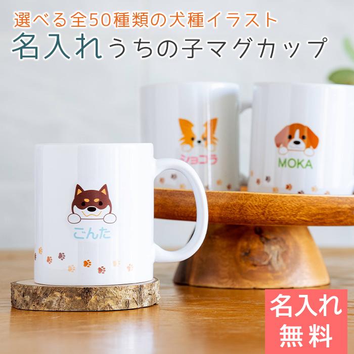 マグカップ　オリジナル　プリント　愛犬　小型犬　中型犬　大型犬　名入れ　プレゼント　ギフト　うちの子マグ 名入れマグカップ オリジナルプリント Print | 名入れギフトKARIN