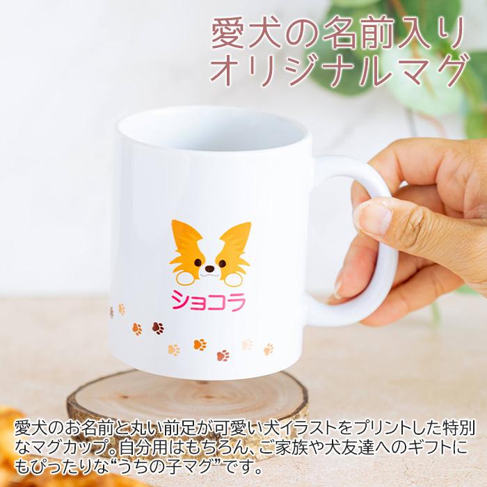 マグカップ　オリジナル　プリント　愛犬　小型犬　中型犬　大型犬　名入れ　プレゼント　ギフト　うちの子マグ 名入れマグカップ オリジナルプリント Print | 名入れギフトKARIN | 01