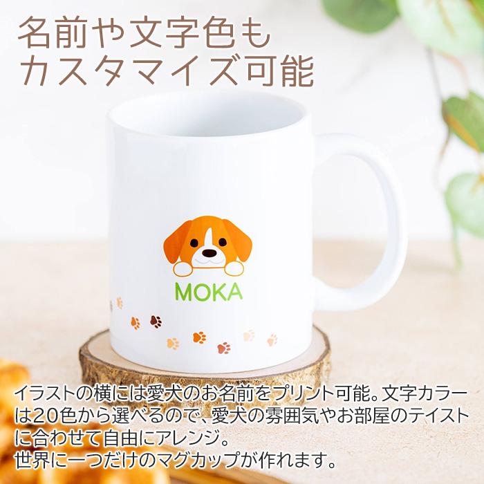 マグカップ　オリジナル　プリント　愛犬　小型犬　中型犬　大型犬　名入れ　プレゼント　ギフト　うちの子マグ 名入れマグカップ オリジナルプリント Print | 名入れギフトKARIN | 03