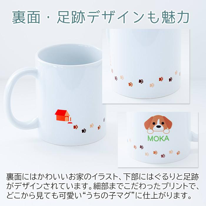 マグカップ　オリジナル　プリント　愛犬　小型犬　中型犬　大型犬　名入れ　プレゼント　ギフト　うちの子マグ 名入れマグカップ オリジナルプリント Print | 名入れギフトKARIN | 06
