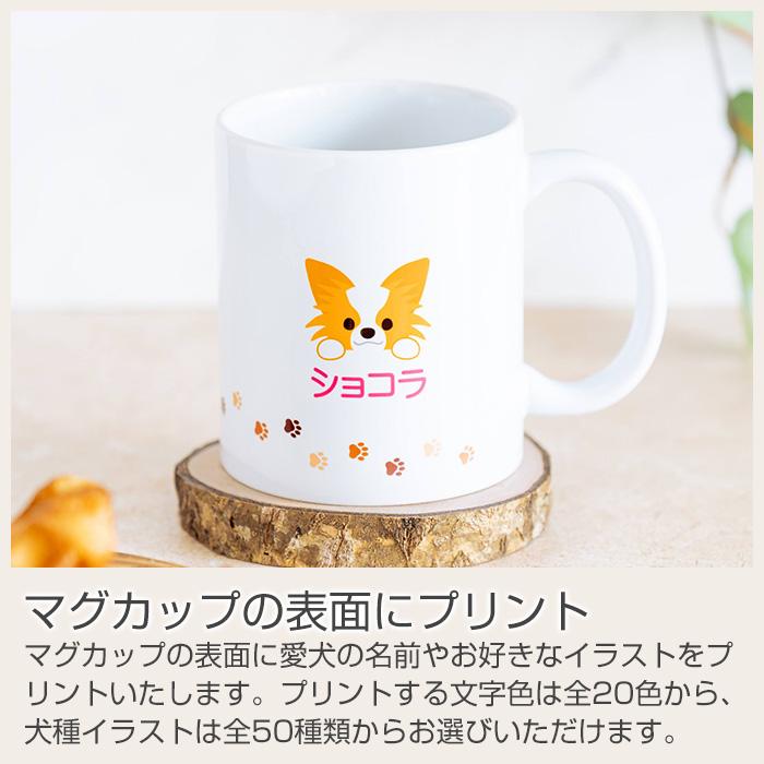 マグカップ　オリジナル　プリント　愛犬　小型犬　中型犬　大型犬　名入れ　プレゼント　ギフト　うちの子マグ 名入れマグカップ オリジナルプリント Print | 名入れギフトKARIN | 09
