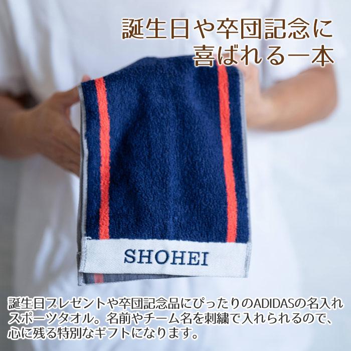 タオル　スポーツタオル　アディダス　誕生日　卒団記念品　名前刺繍　名入れ　プレゼント　ギフト　 名入れ刺繍タオル ワイドアクティブロングタオル ADIDAS | 名入れギフトKARIN | 03