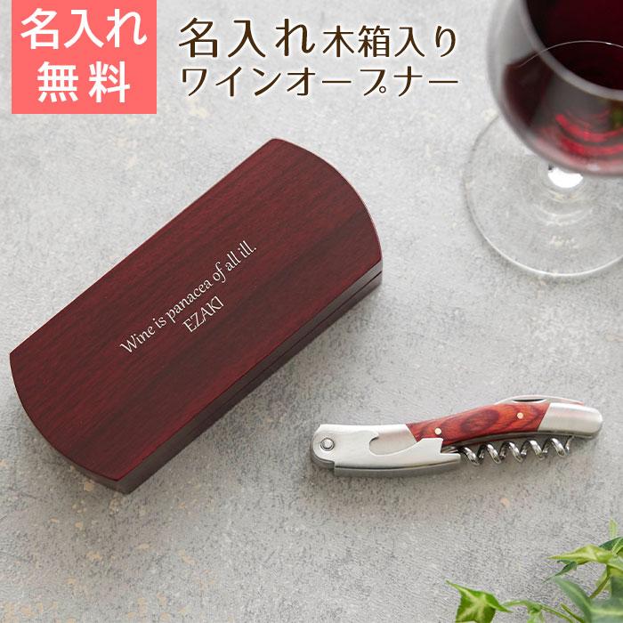 名入れギフトKARIN ワインオープナー ソムリエナイフ 名入れ