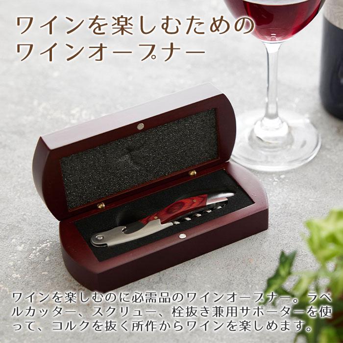 ワインオープナー　ソムリエナイフ　名入れ　プレゼント　ギフト　ワインオープナー　名入れ　木箱入り　誕生日プレゼント　退職祝い　記念品｜karin-e｜06