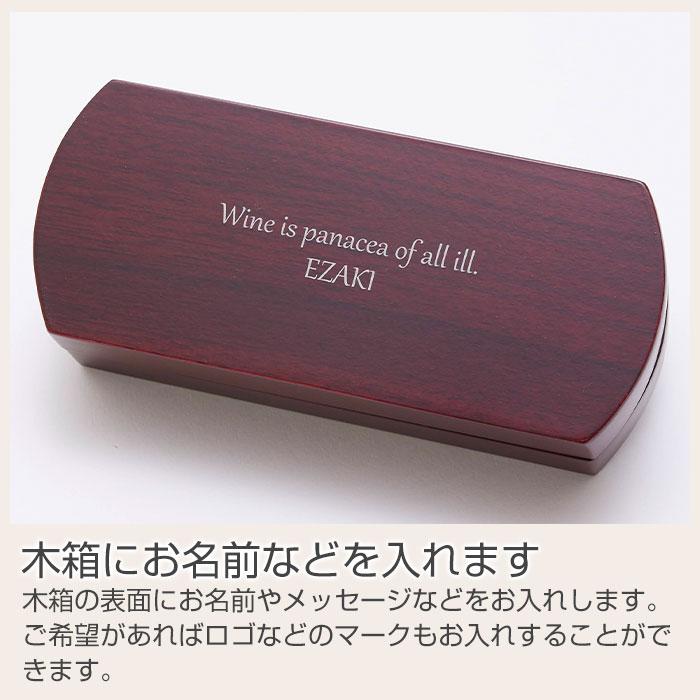 ワインオープナー　ソムリエナイフ　名入れ　プレゼント　ギフト　ワインオープナー　名入れ　木箱入り UV　誕生日プレゼント　退職祝い　記念品 | 名入れギフトKARIN | 09