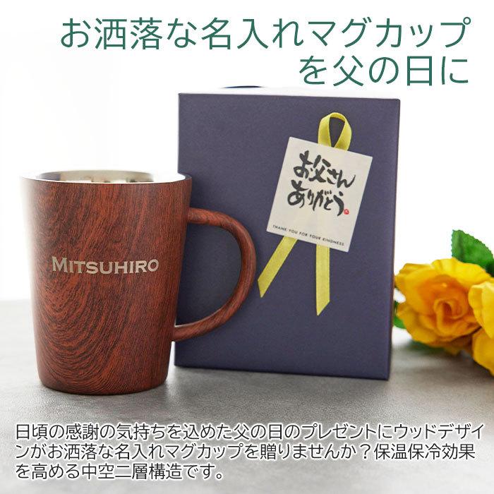 父の日 マグカップ 名入れ ステンレス 二重構造 ギフト プレゼント 父の日プレゼント 名入れ 二重構造マグカップ ウッドデザイン 360ml Woodmagfa 名入れプレゼント専門店karin 通販 Yahoo ショッピング