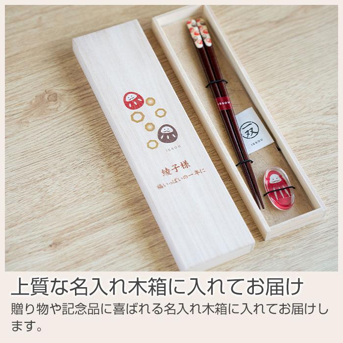 名入れ　夫婦箸　箸　箸置き　だるま　木箱入り　プレゼント　ギフト　名入れ 桐箱 吉兆 箸置付 夢だるま UV　誕生日プレゼント　還暦祝い | 名入れギフトKARIN | 11