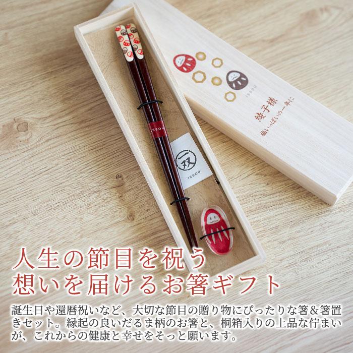 名入れ　夫婦箸　箸　箸置き　だるま　木箱入り　プレゼント　ギフト　名入れ 桐箱 吉兆 箸置付 夢だるま UV　誕生日プレゼント　還暦祝い | 名入れギフトKARIN | 01