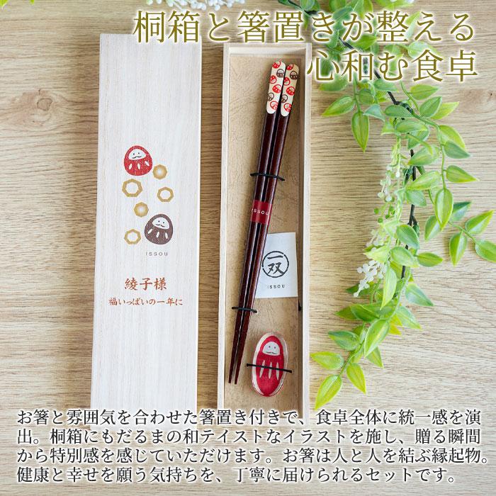 名入れ　夫婦箸　箸　箸置き　だるま　木箱入り　プレゼント　ギフト　名入れ 桐箱 吉兆 箸置付 夢だるま UV　誕生日プレゼント　還暦祝い | 名入れギフトKARIN | 05
