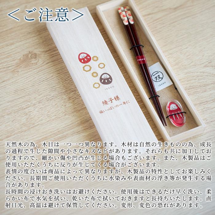 名入れ　夫婦箸　箸　箸置き　だるま　木箱入り　プレゼント　ギフト　名入れ 桐箱 吉兆 箸置付 夢だるま UV　誕生日プレゼント　還暦祝い | 名入れギフトKARIN | 06