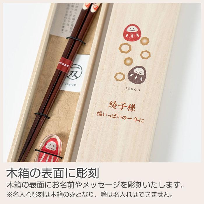 名入れ　夫婦箸　箸　箸置き　だるま　木箱入り　プレゼント　ギフト　名入れ 桐箱 吉兆 箸置付 夢だるま UV　誕生日プレゼント　還暦祝い | 名入れギフトKARIN | 09